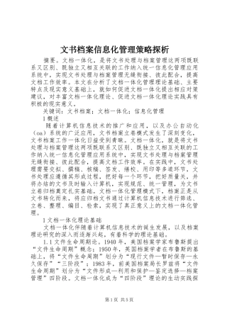 2024年文书档案信息化管理策略探析