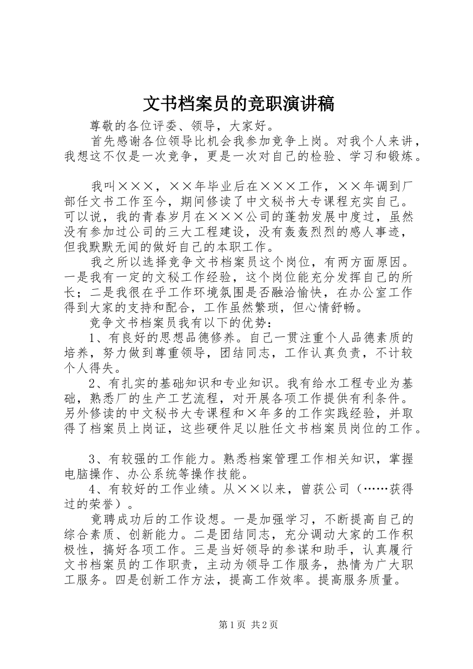 2024年文书档案员的竞职演讲稿_第1页