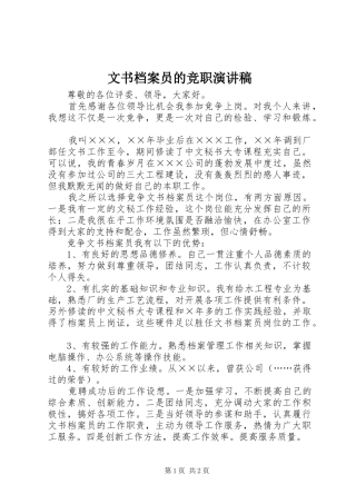 2024年文书档案员的竞职演讲稿