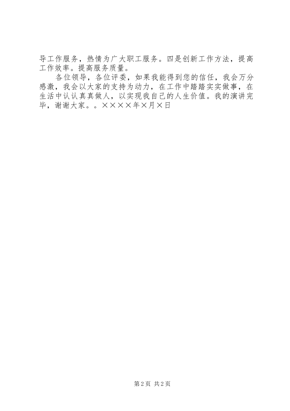 2024年文书档案员竞职演讲稿_第2页