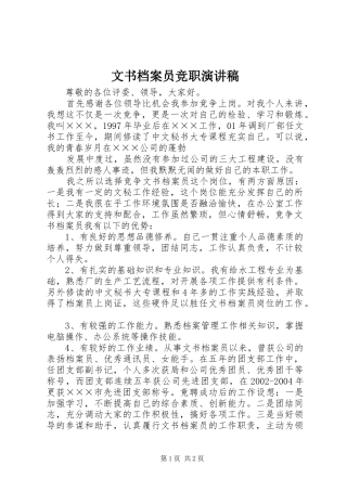 2024年文书档案员竞职演讲稿