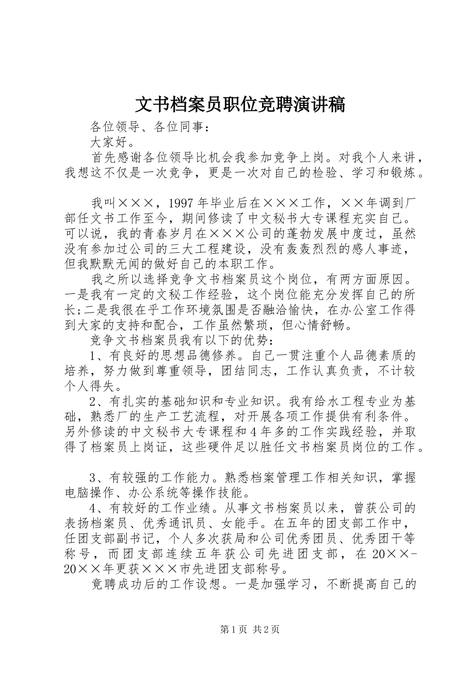2024年文书档案员职位竞聘演讲稿_第1页