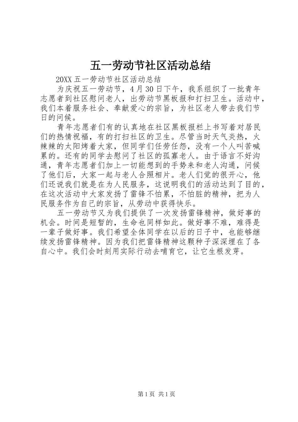 2024年五一劳动节社区活动总结_第1页