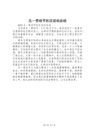 2024年五一劳动节社区活动总结