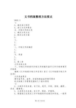 2024年文书档案整理方法要点