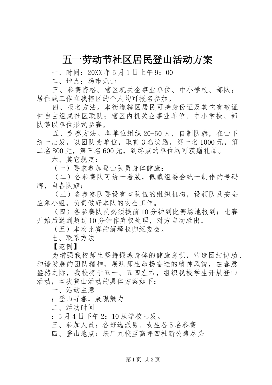 2024年五一劳动节社区居民登山活动方案_第1页