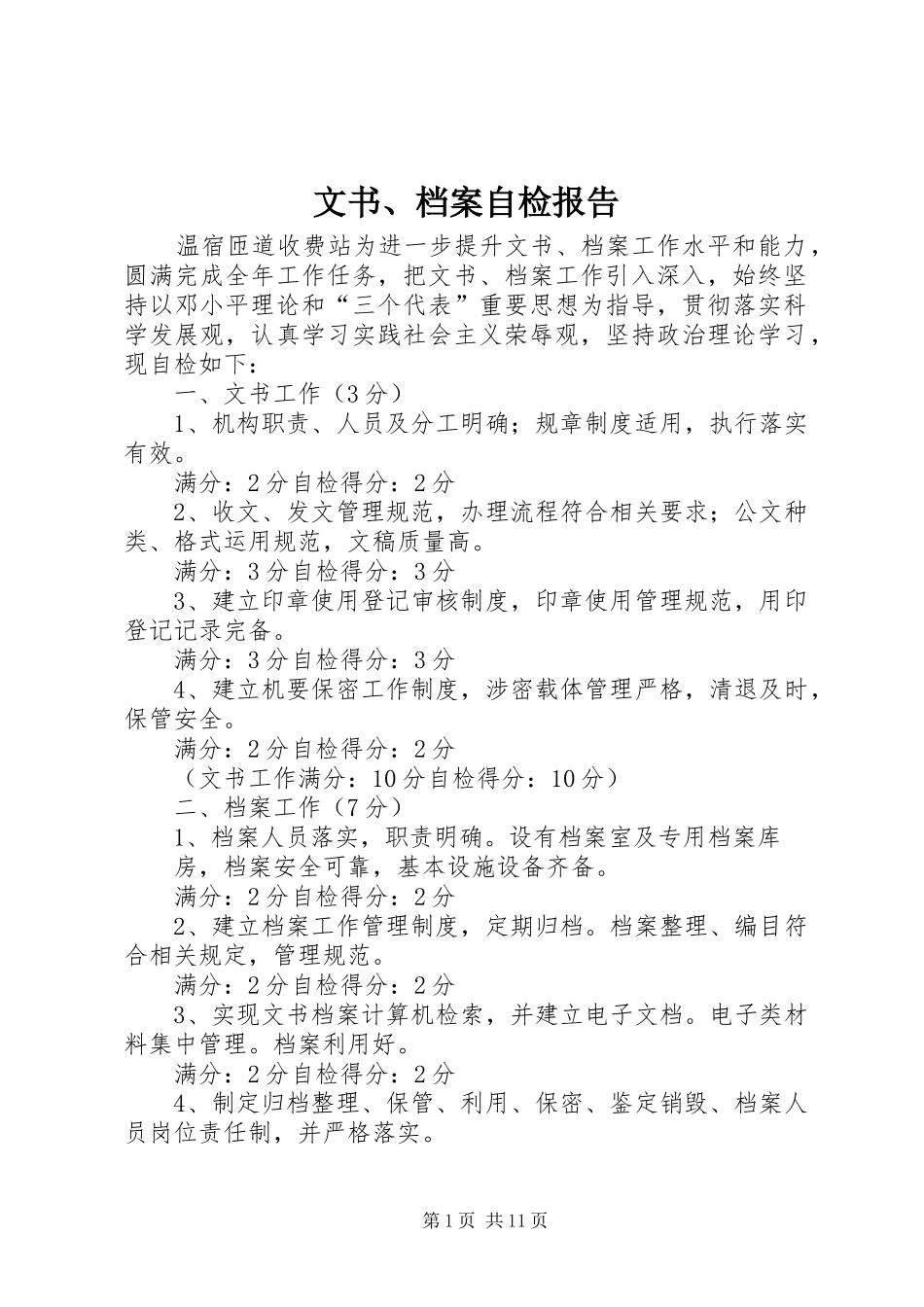 2024年文书档案自检报告_第1页