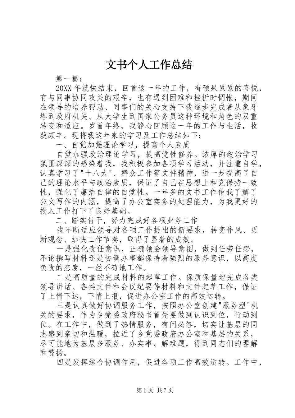 2024年文书个人工作总结_第1页