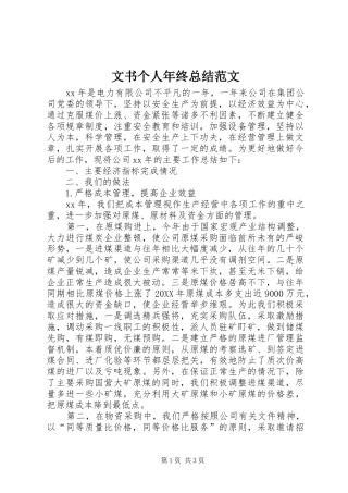 2024年文书个人年终总结范文