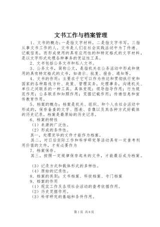 2024年文书工作与档案管理