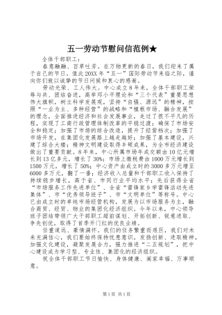 2024年五一劳动节慰问信范例