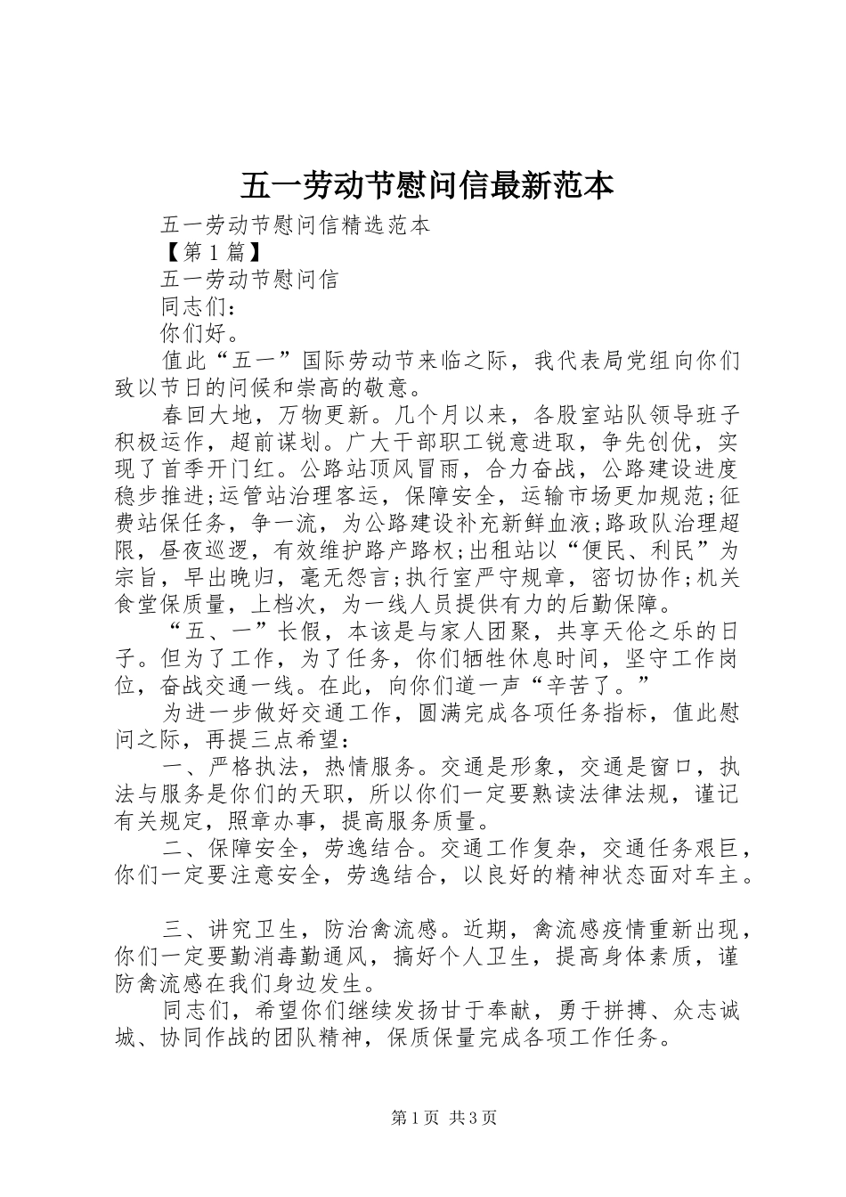 2024年五一劳动节慰问信最新范本_第1页