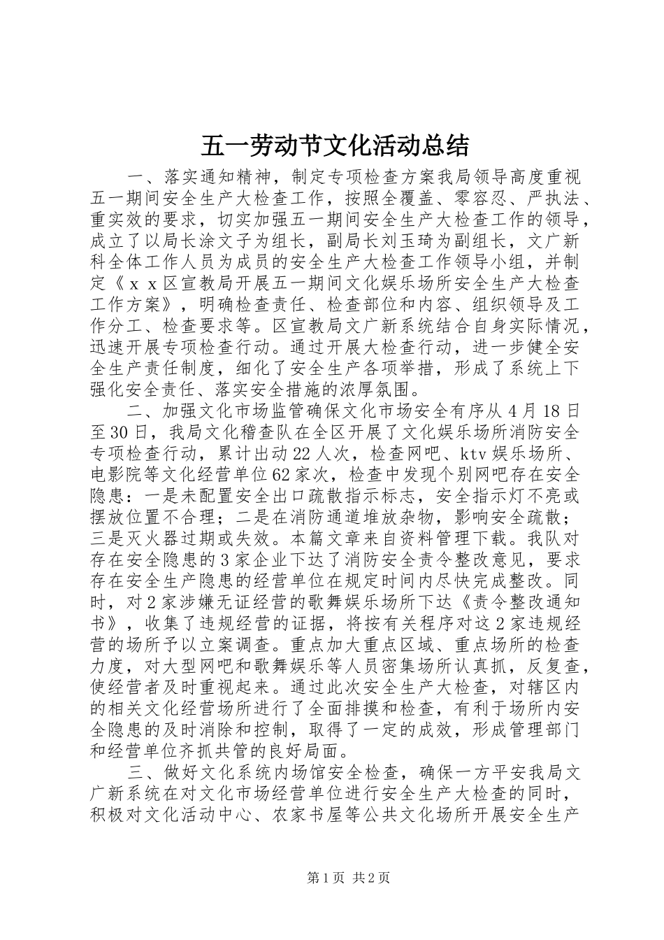 2024年五一劳动节文化活动总结_第1页
