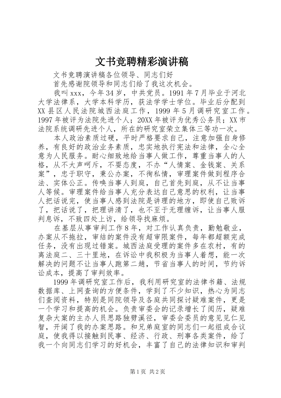 2024年文书竞聘精彩演讲稿_第1页