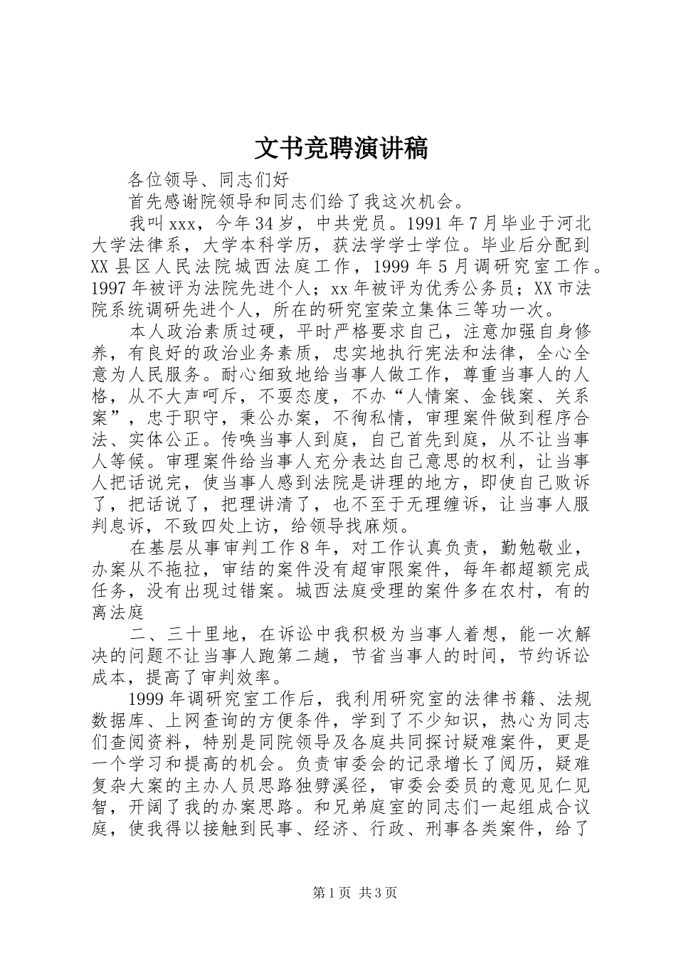 2024年文书竞聘演讲稿_第1页