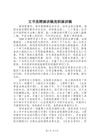 2024年文书竞聘演讲稿竞职演讲稿