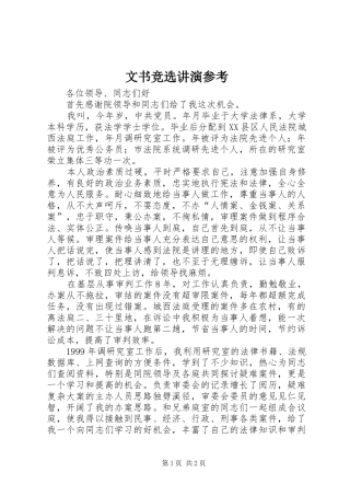 2024年文书竞选讲演参考