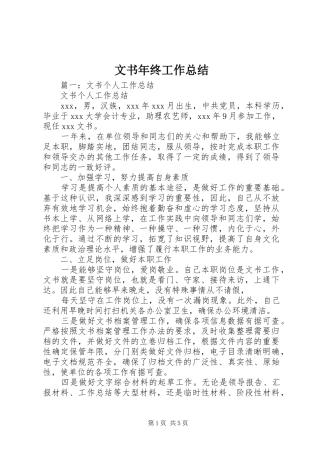2024年文书年终工作总结