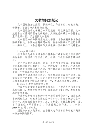 2024年文书如何加版记