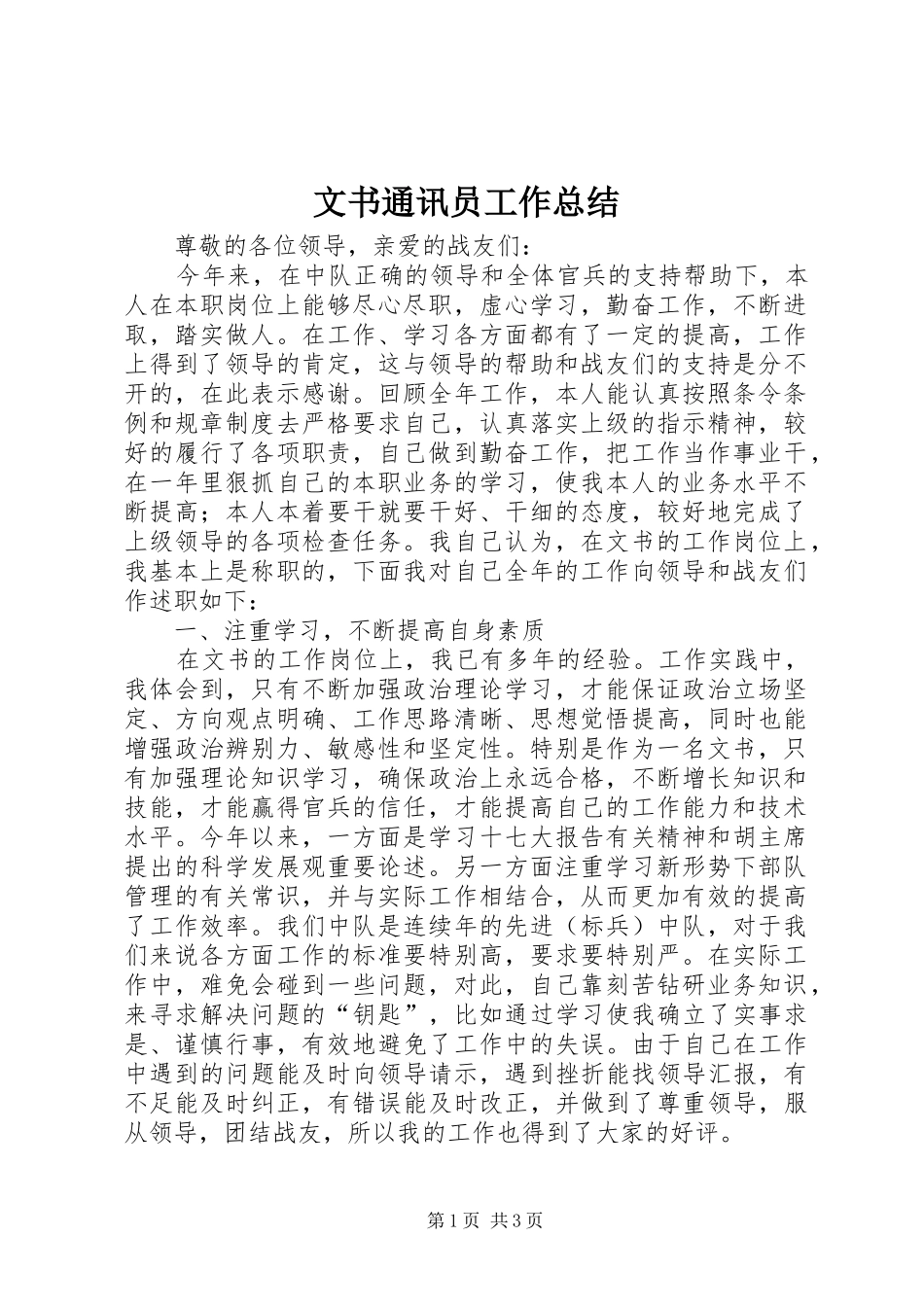 2024年文书通讯员工作总结_第1页