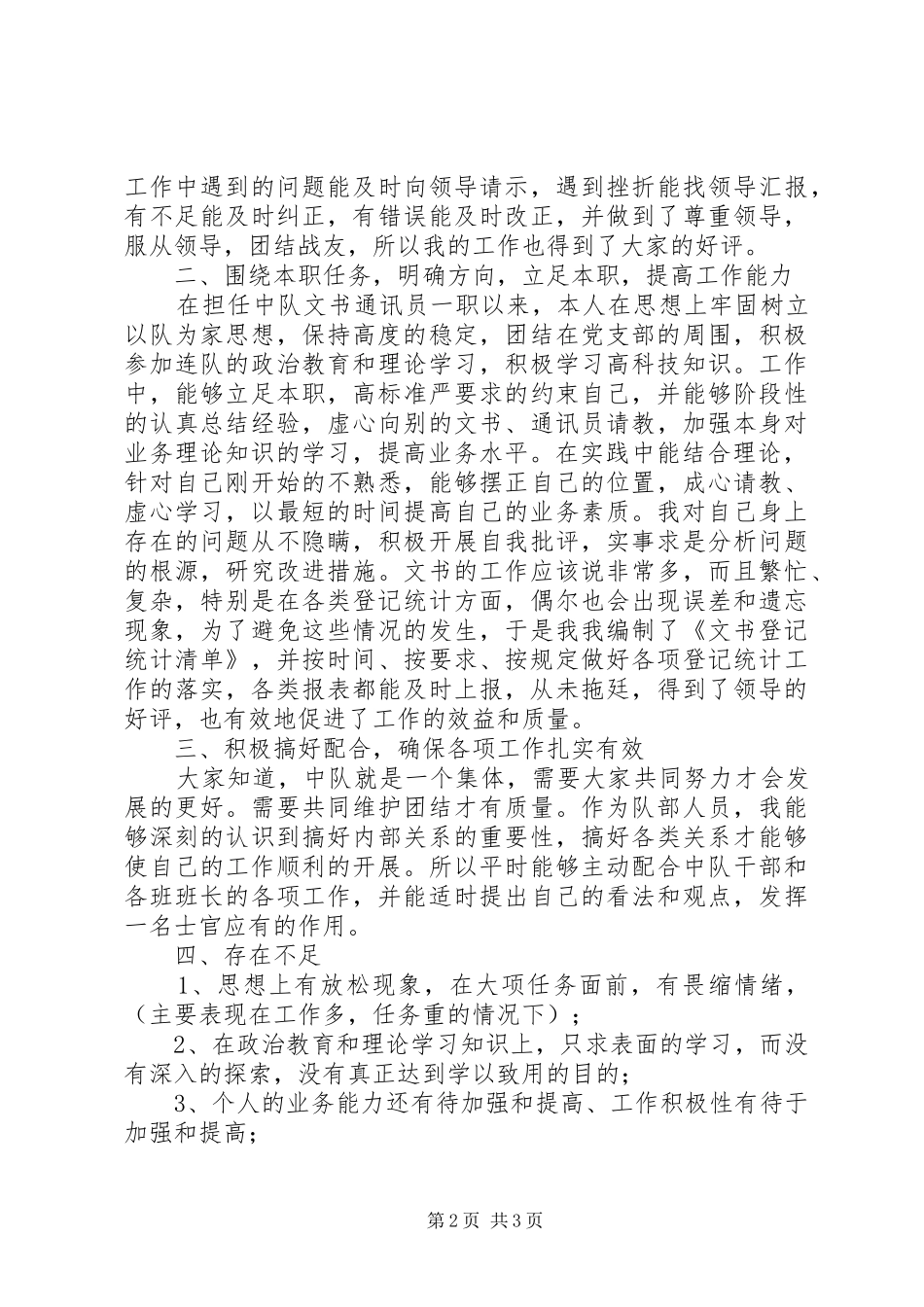2024年文书通讯员述职报告_第2页