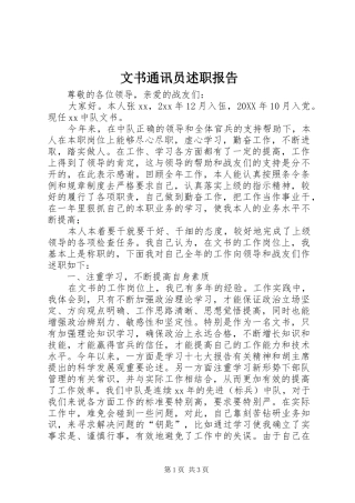 2024年文书通讯员述职报告