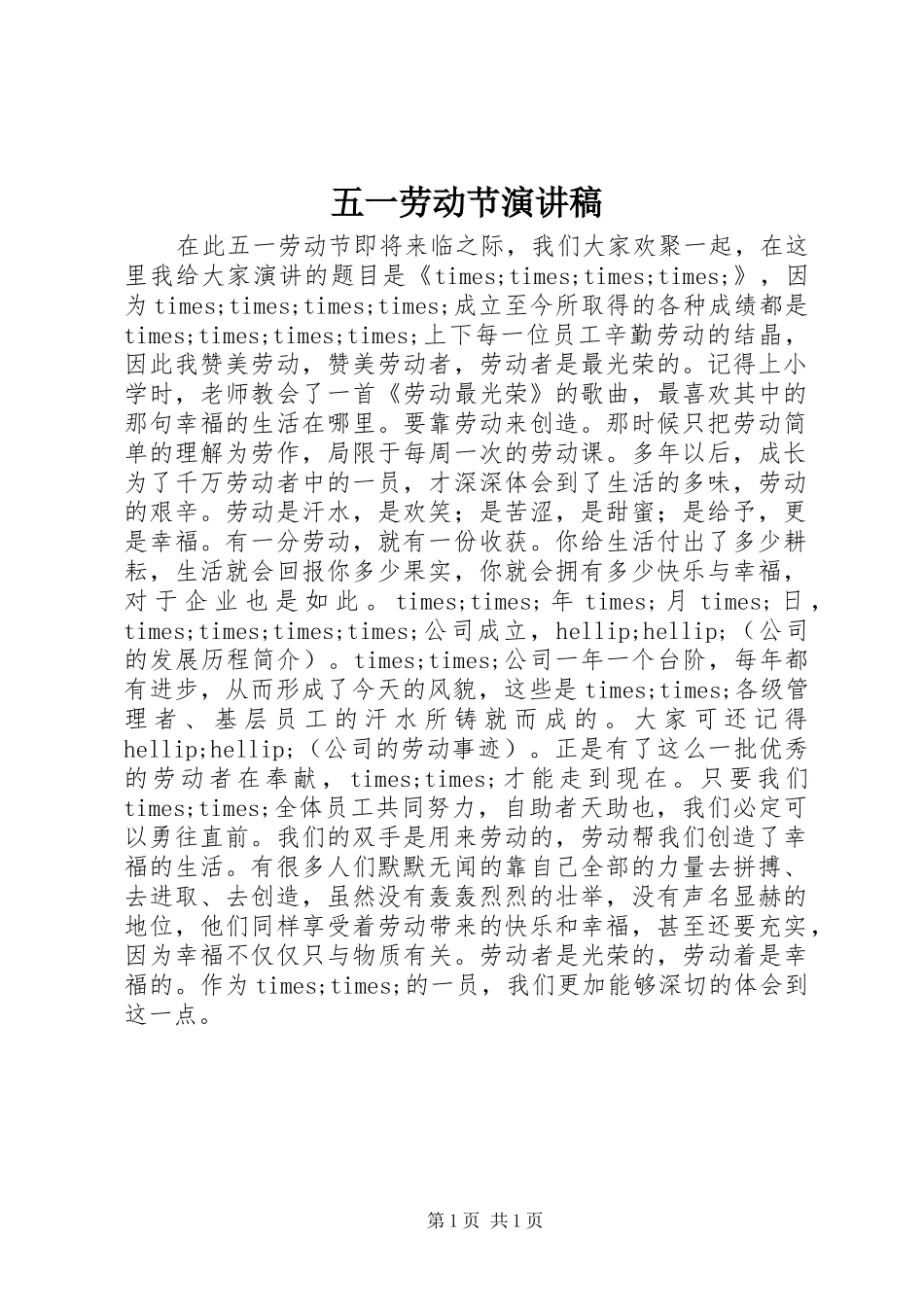 2024年五一劳动节演讲稿_第1页