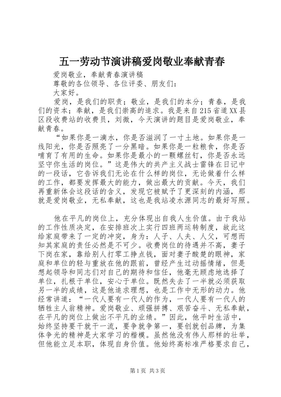 2024年五一劳动节演讲稿爱岗敬业奉献青春_第1页