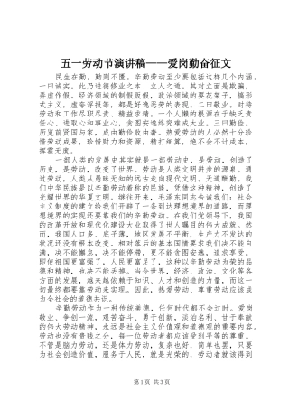 2024年五一劳动节演讲稿爱岗勤奋征文
