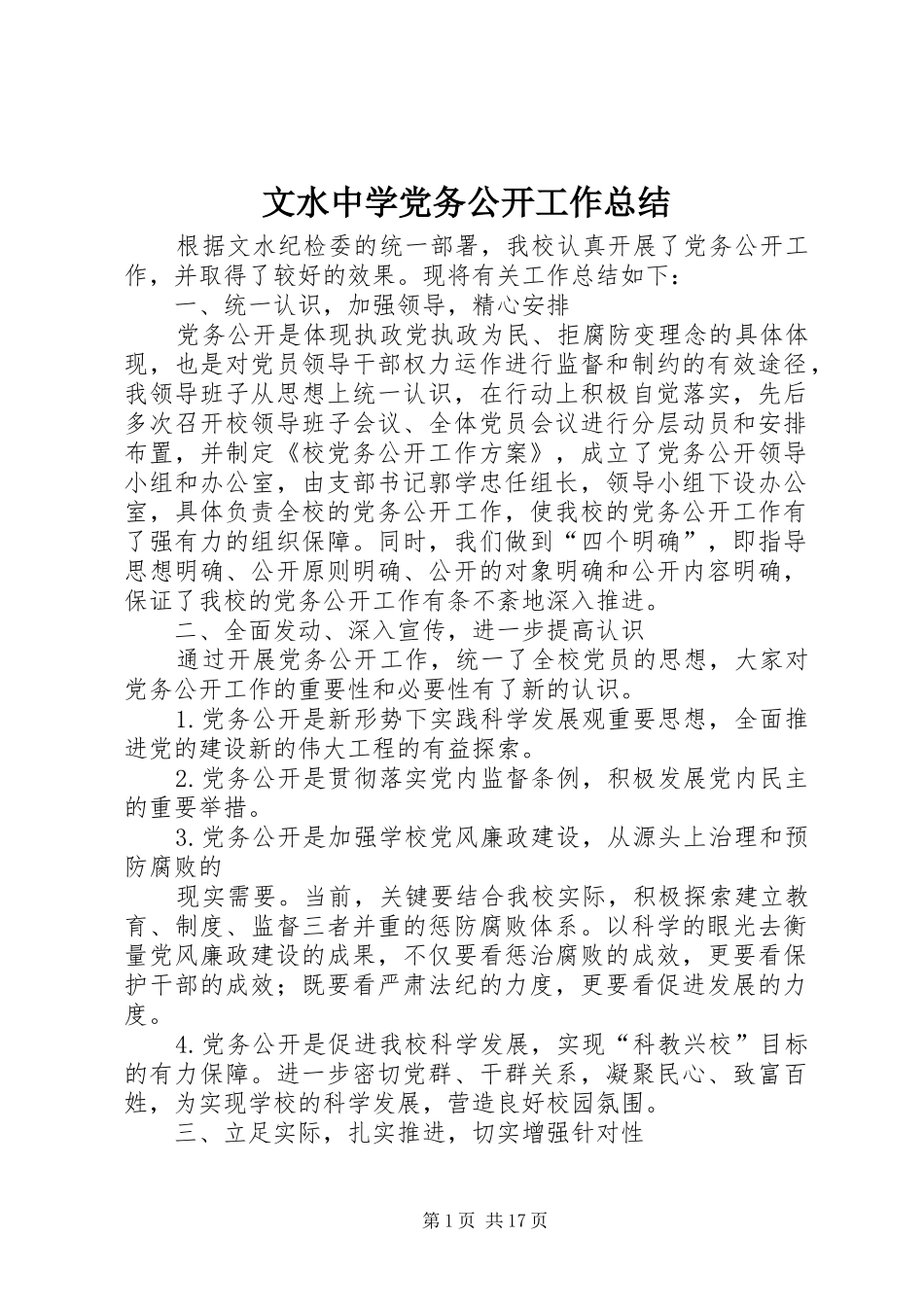 2024年文水中学党务公开工作总结_第1页