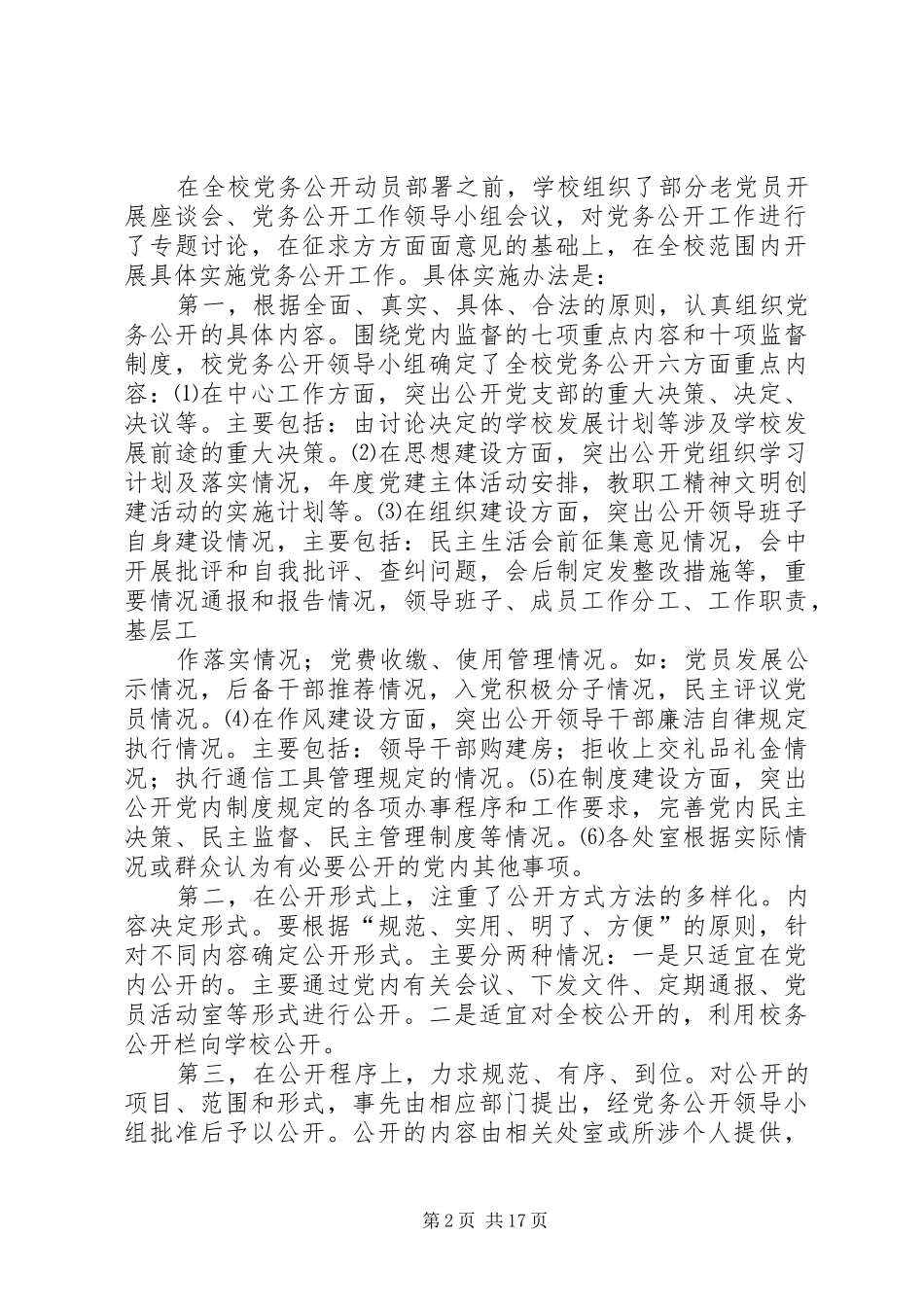 2024年文水中学党务公开工作总结_第2页