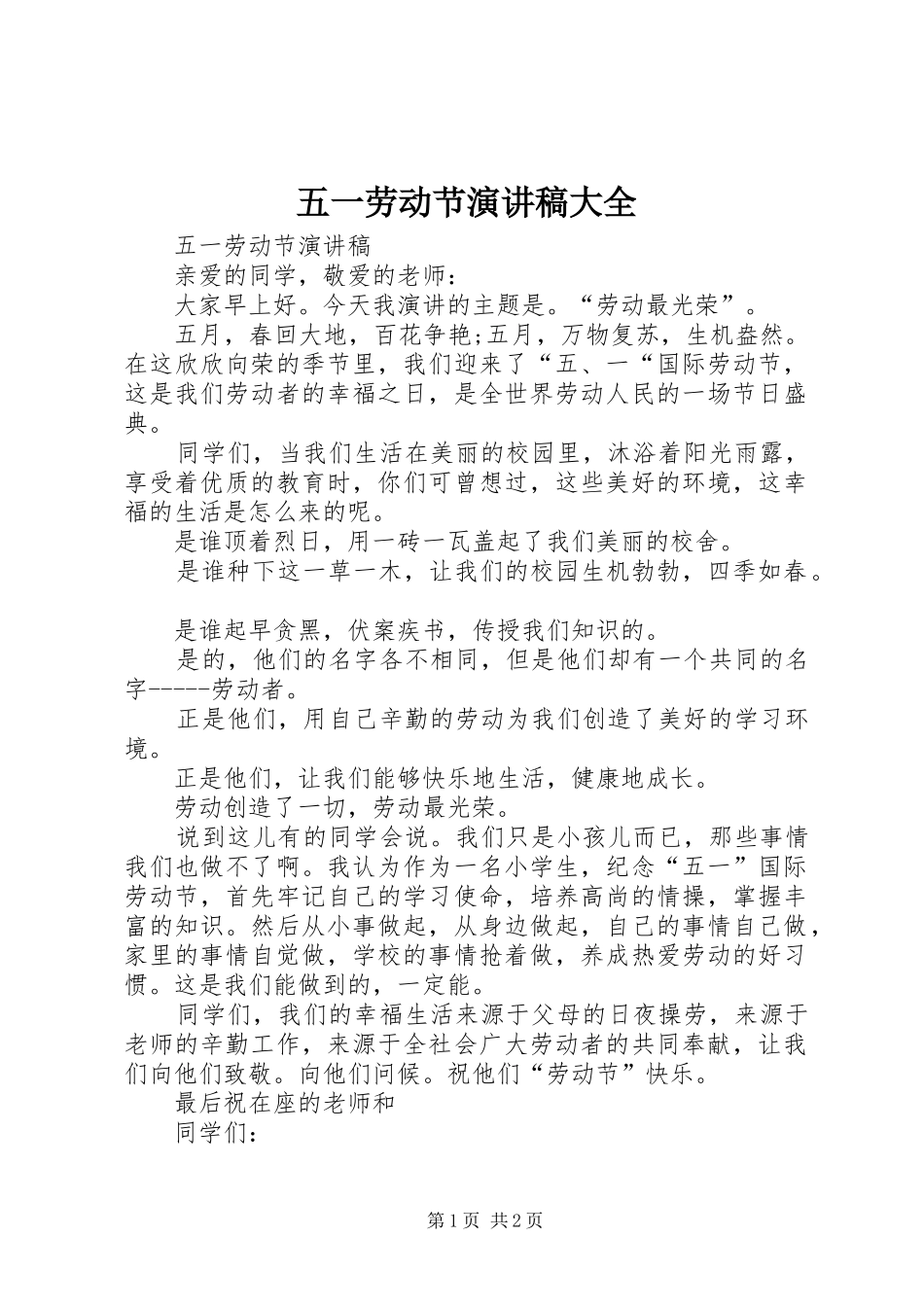 2024年五一劳动节演讲稿大全_第1页