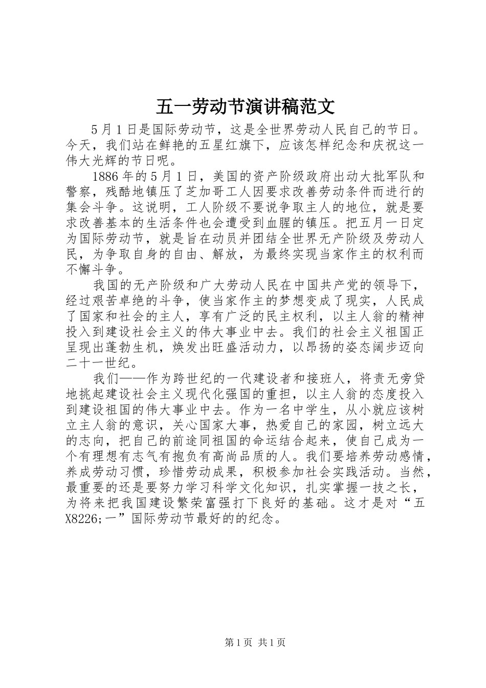 2024年五一劳动节演讲稿范文_第1页
