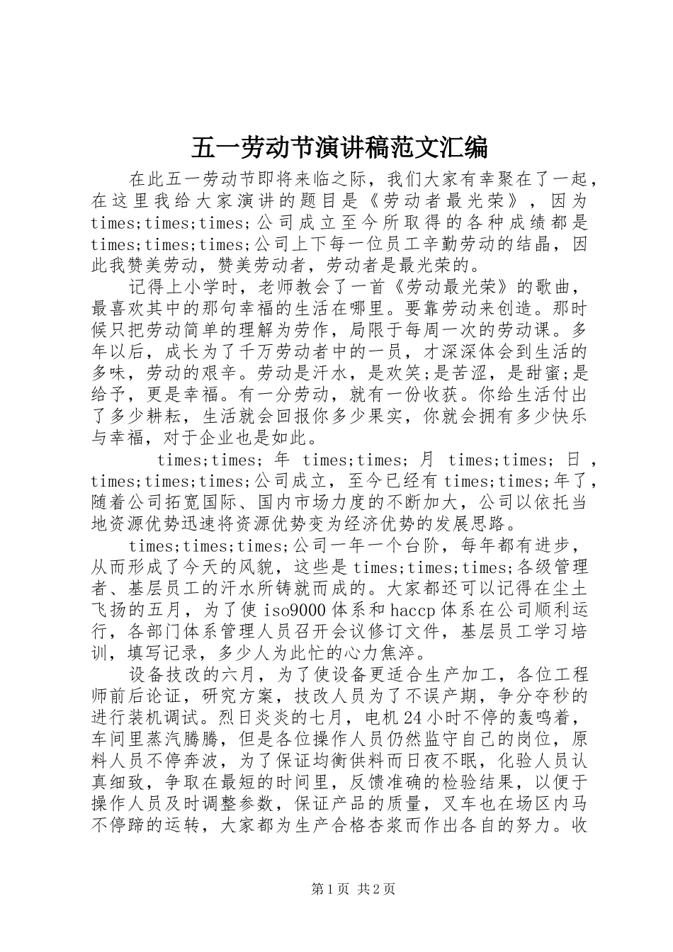 2024年五一劳动节演讲稿范文汇编_第1页