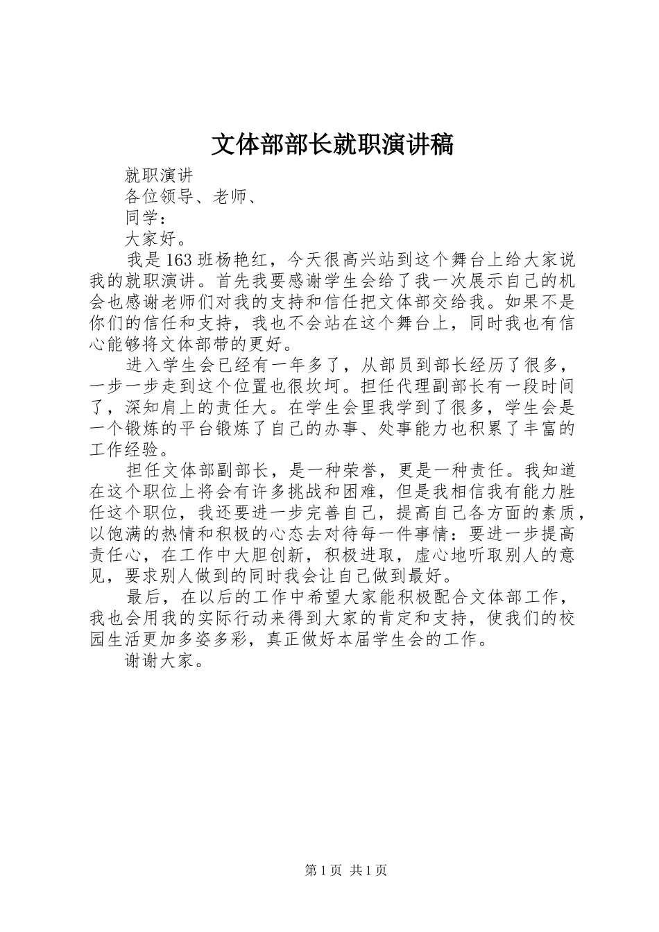 2024年文体部部长就职演讲稿_第1页