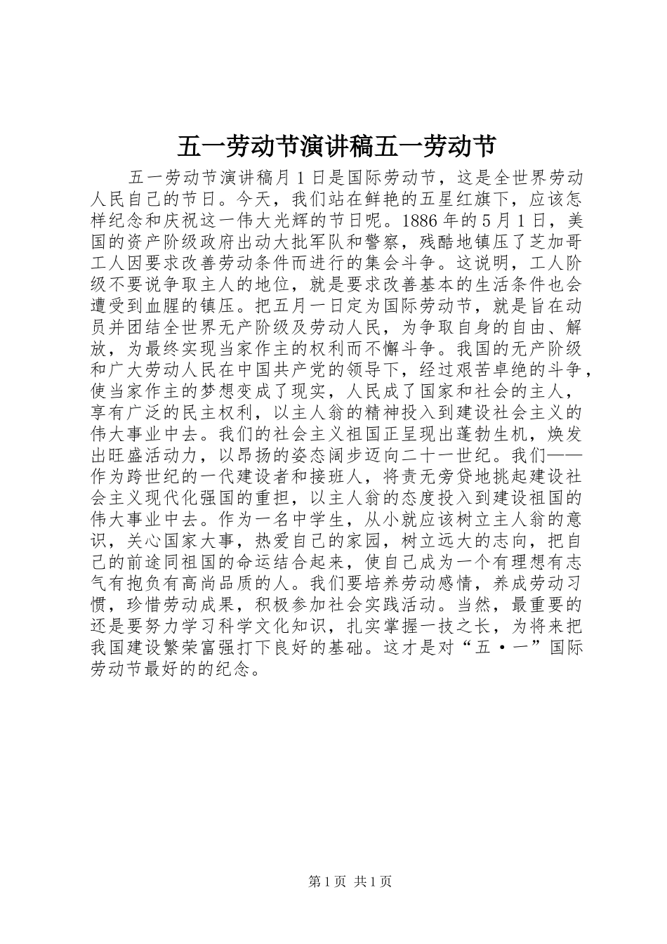 2024年五一劳动节演讲稿五一劳动节_第1页