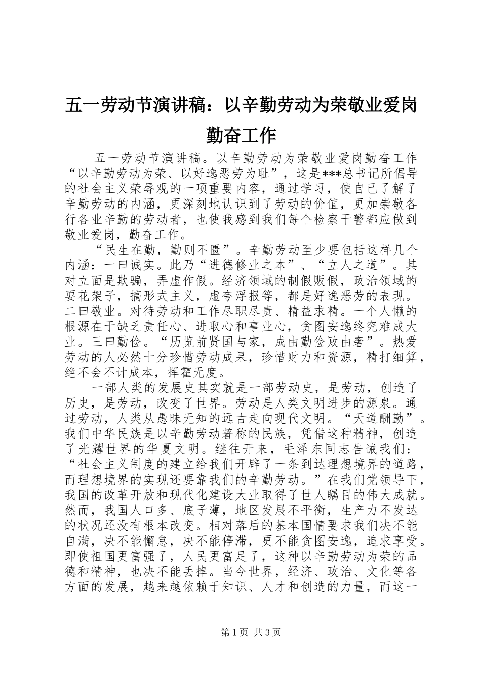 2024年五一劳动节演讲稿以辛勤劳动为荣敬业爱岗勤奋工作_第1页