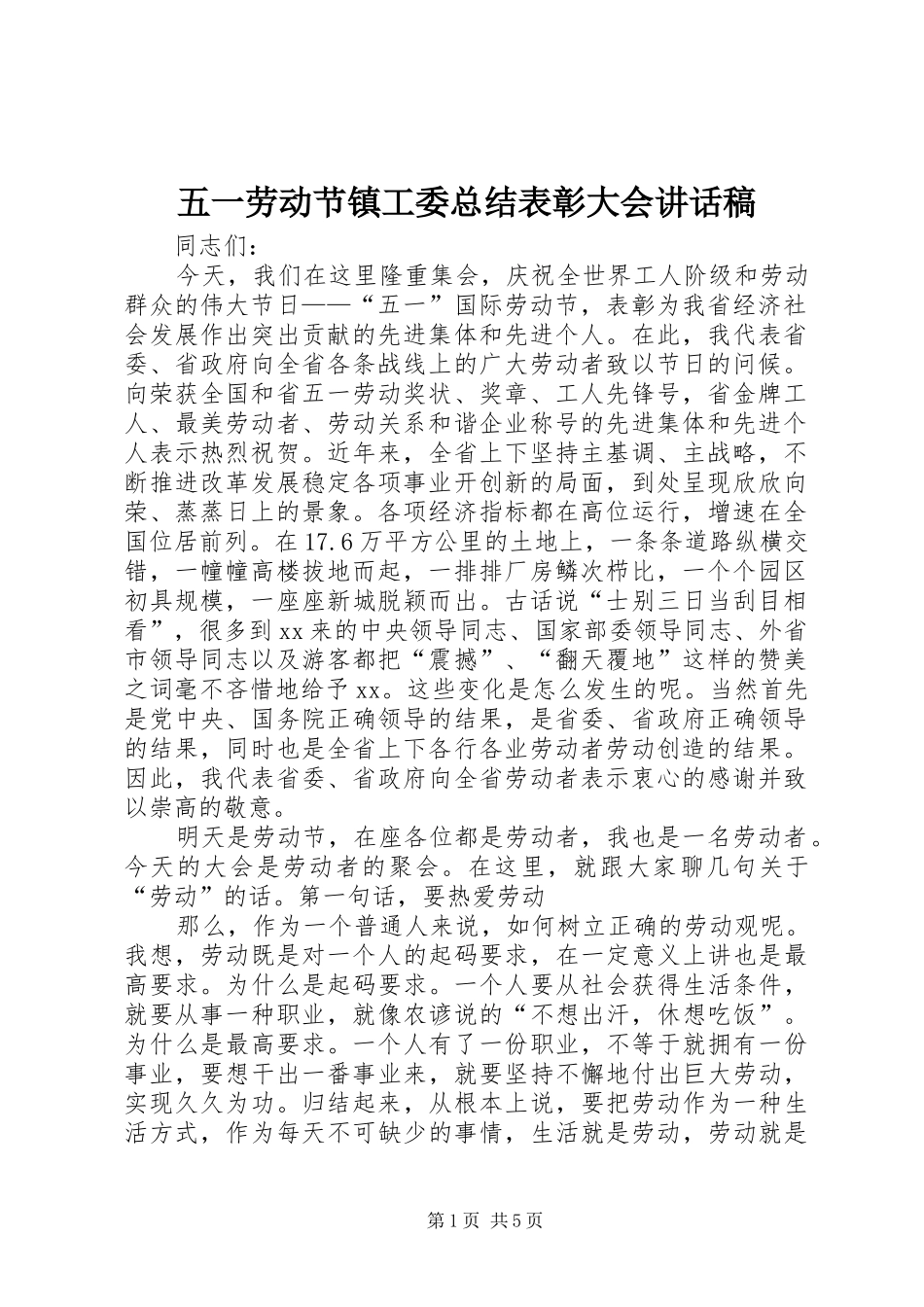 2024年五一劳动节镇工委总结表彰大会致辞稿_第1页