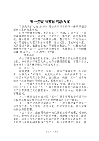 2024年五一劳动节整治活动方案