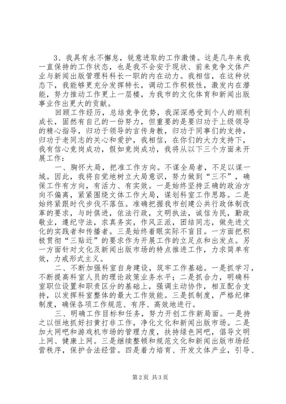 2024年文体产业与新闻出版管理科科长竞聘演讲稿_第2页