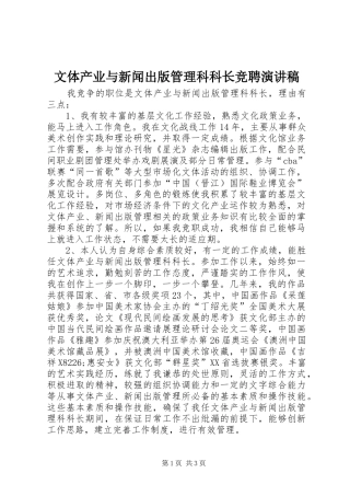 2024年文体产业与新闻出版管理科科长竞聘演讲稿