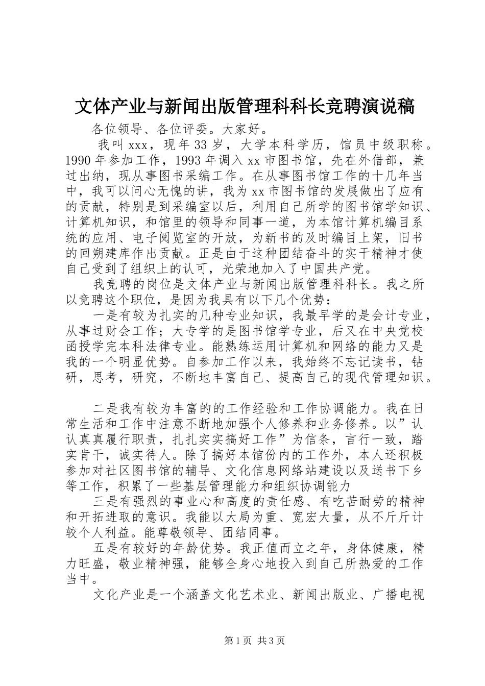 2024年文体产业与新闻出版管理科科长竞聘演说稿_第1页