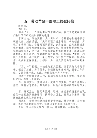 2024年五一劳动节致干部职工的慰问信
