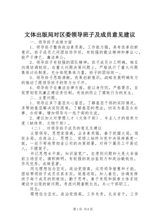2024年文体出版局对区委领导班子及成员意见建议