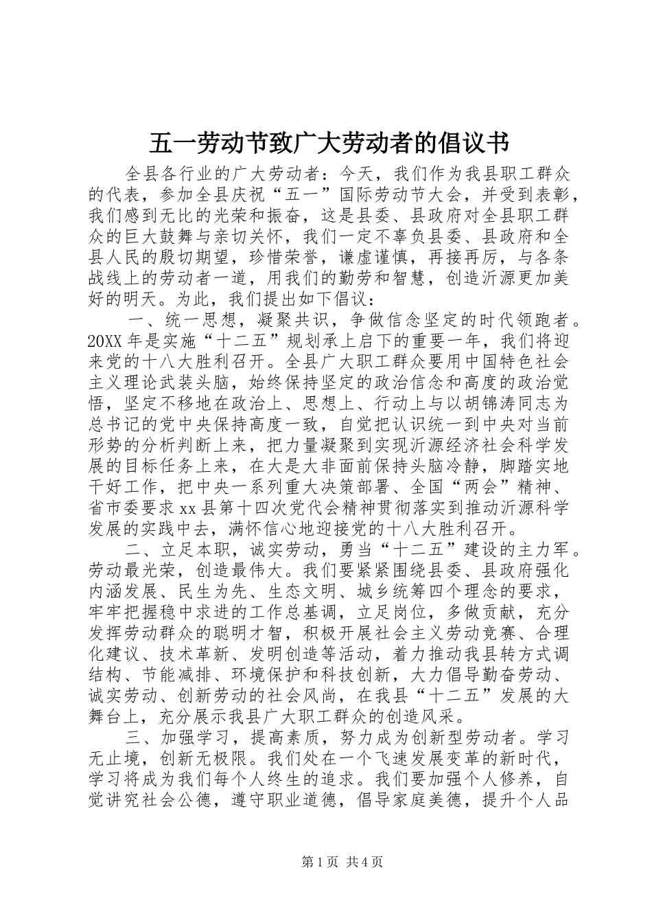 2024年五一劳动节致广大劳动者的倡议书_第1页