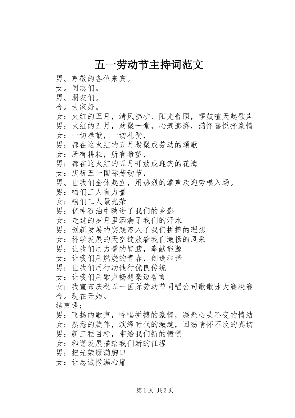 2024年五一劳动节主持词范文_第1页