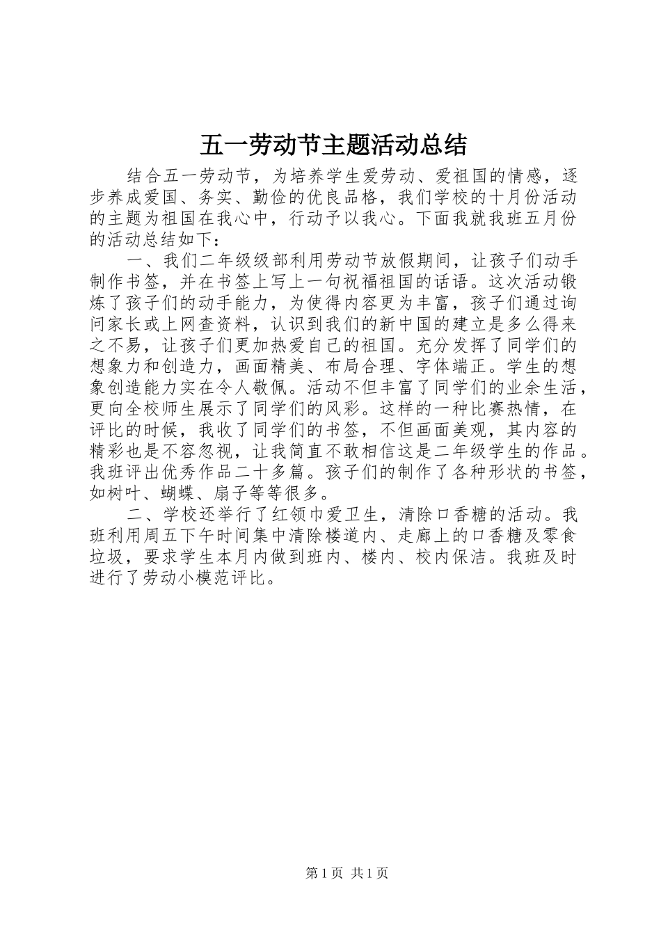 2024年五一劳动节主题活动总结_第1页