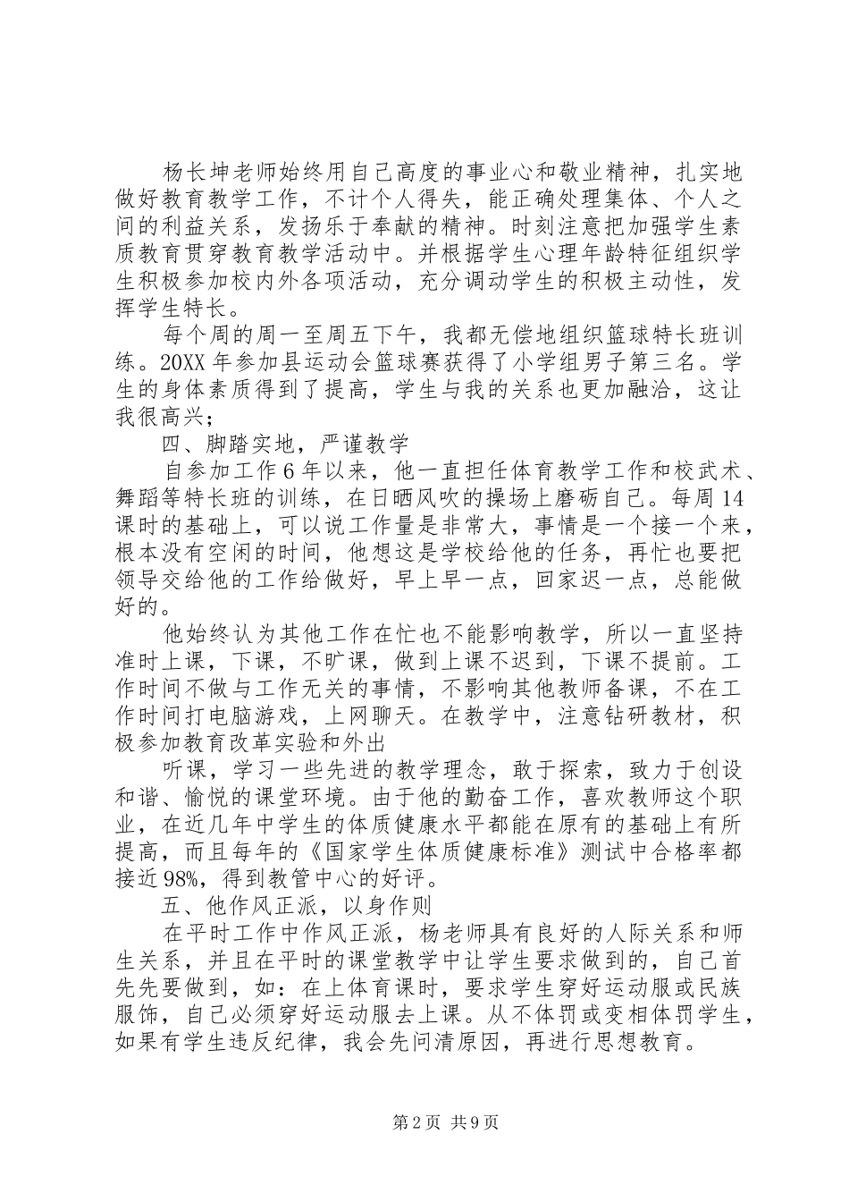 2024年文体工作先进个人材料弘扬民族文化发扬民族精神杨长坤_第2页