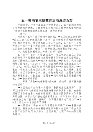 2024年五一劳动节主题教育活动总结五篇