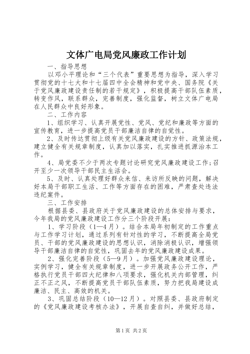 2024年文体广电局党风廉政工作计划_第1页